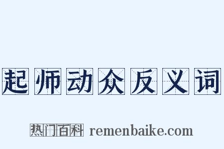 起师动众反义词是什么意思的图片